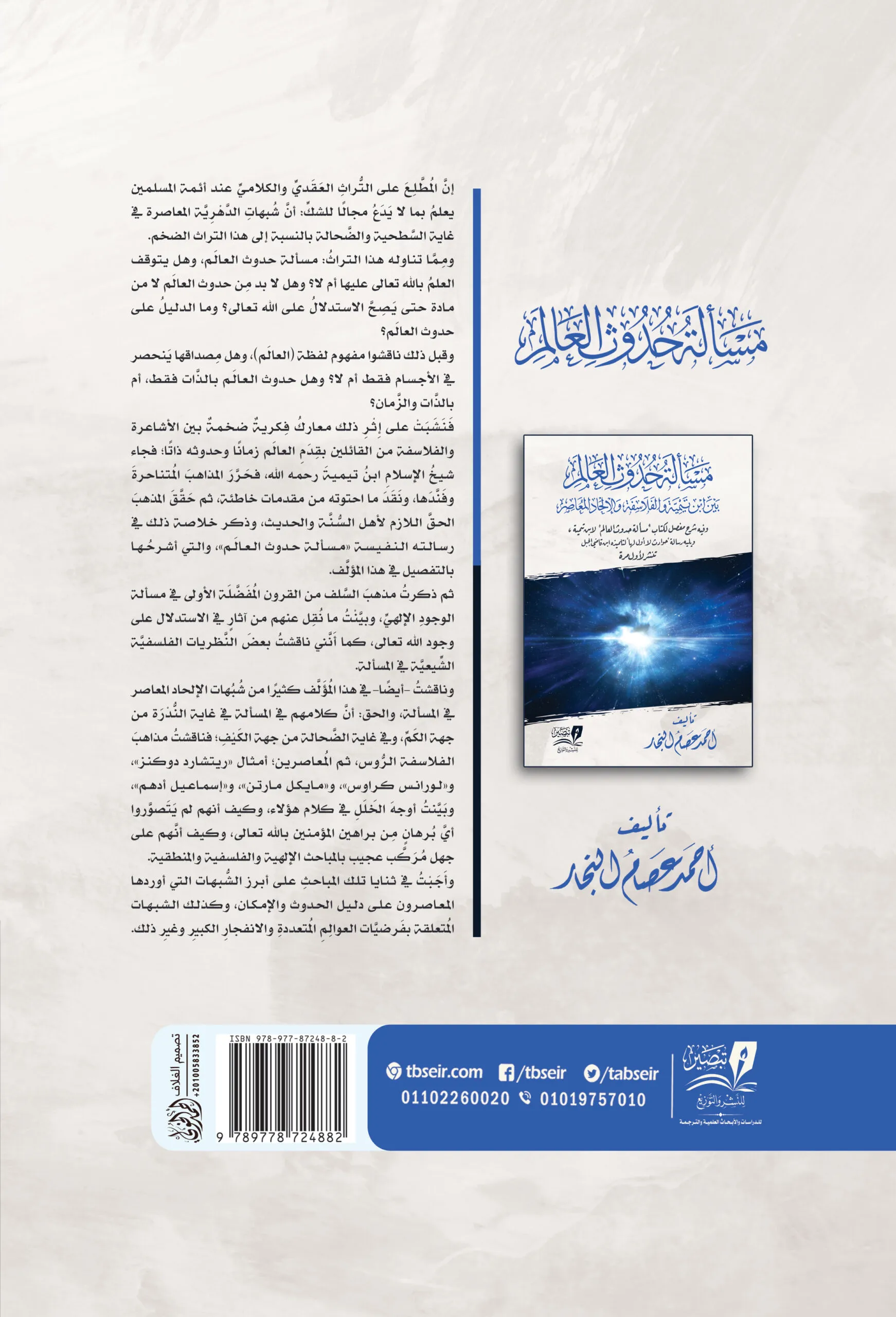 مسألة حدوث العالم  - 2  مجلد