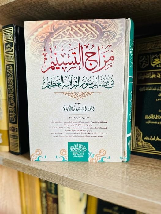 مزاج التسنيم فى فضائل سور القران العظيم