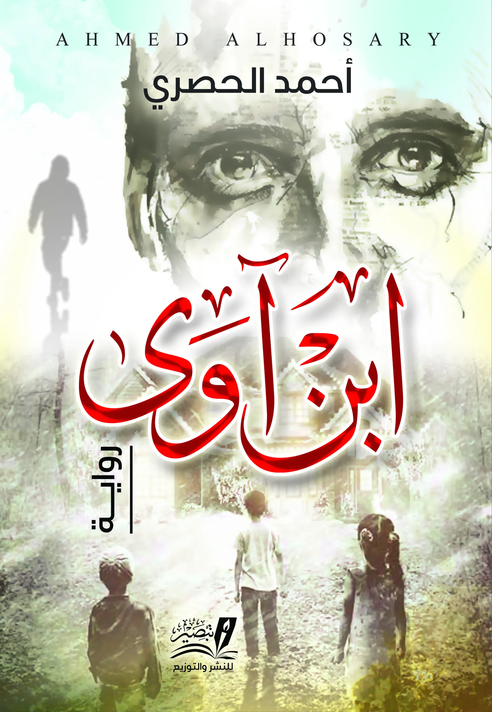 ابن آوى - رواية