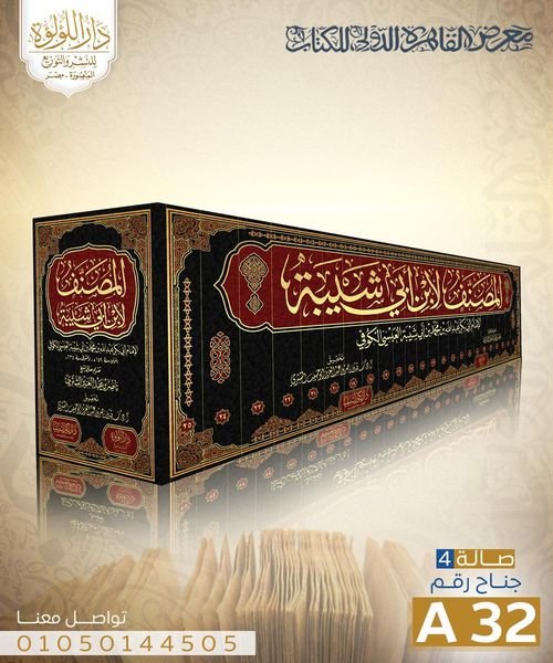 مصنف ابن ابى شيبة 25/1 / اللؤلؤة