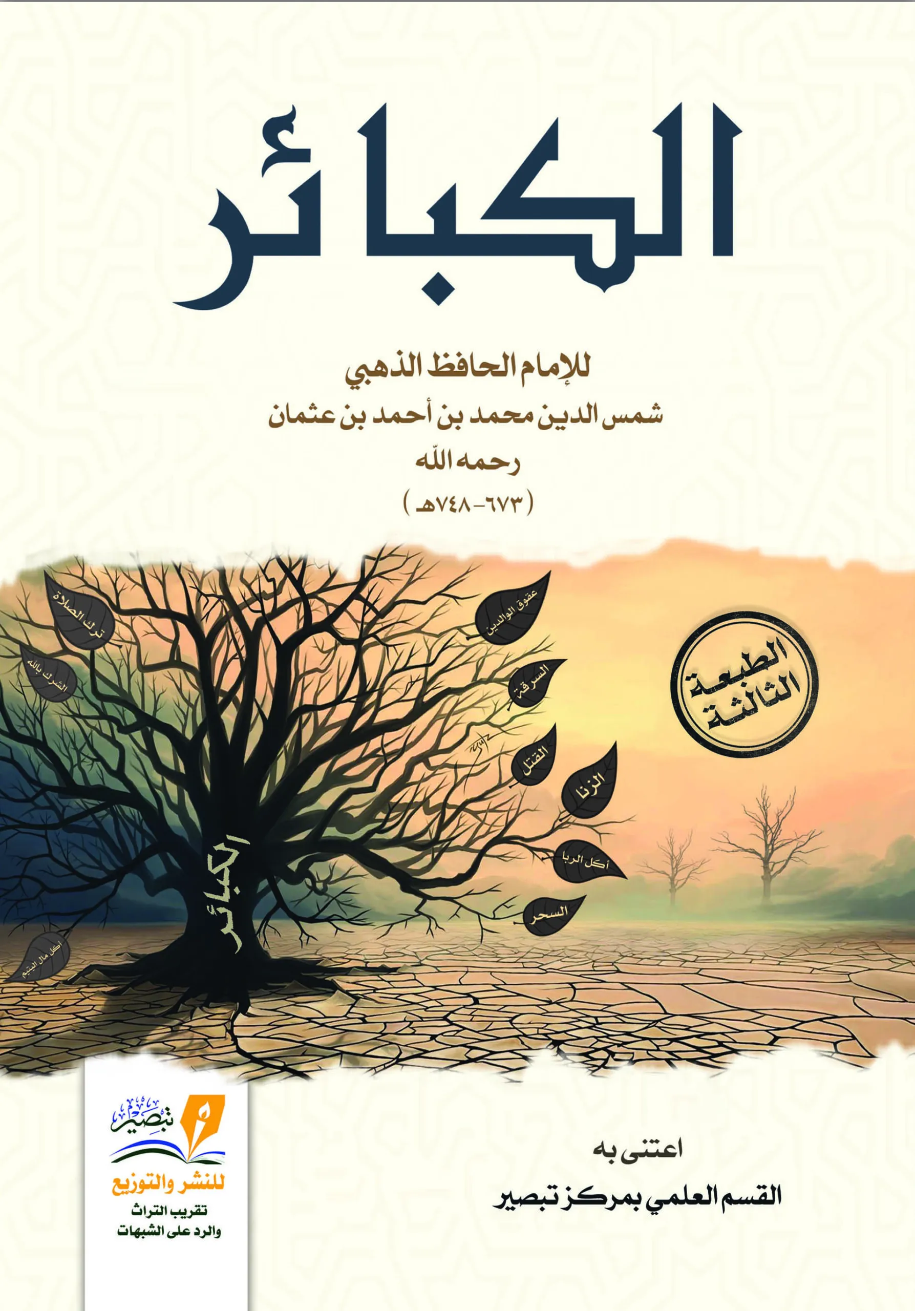 الكبائر  للإمام الذهبي