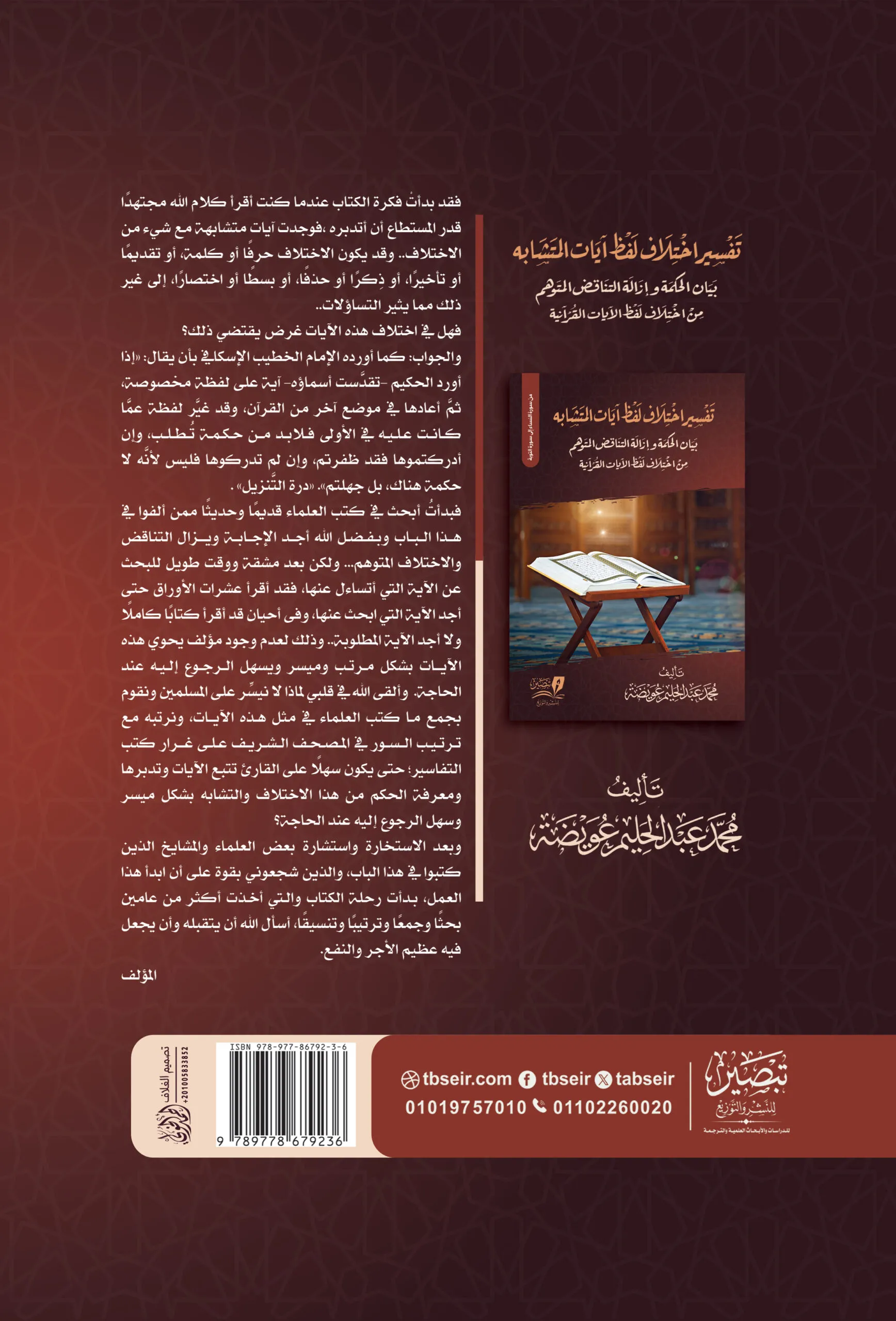 تفسير اختلاف لفظ آيات المتشابه الجزء الثاني