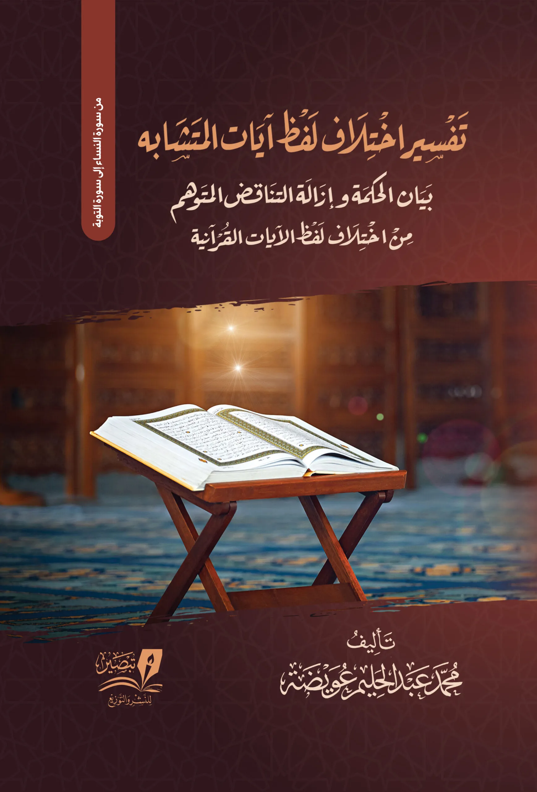 تفسير اختلاف لفظ آيات المتشابه الجزء الثاني