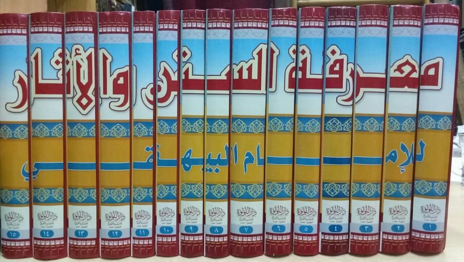 معرفة السنن والاثار 15/1