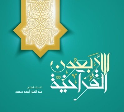 الاربعون قرآنية