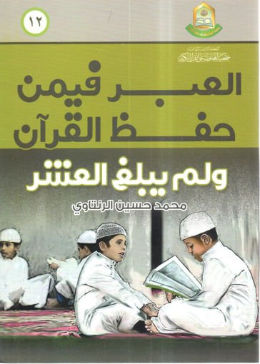 العبر فيمن حفظ القران ولم يبلغ العشر