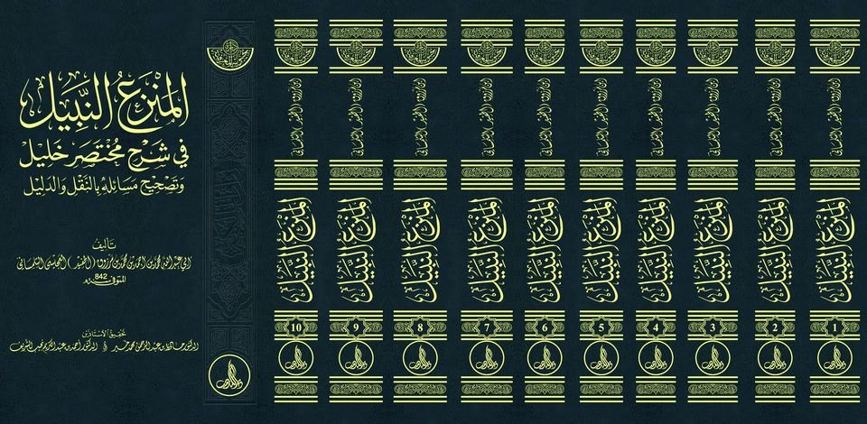 المنزع النبيل في شرح مختصر خليل وتصحيح مسائله بالنقل والدليل