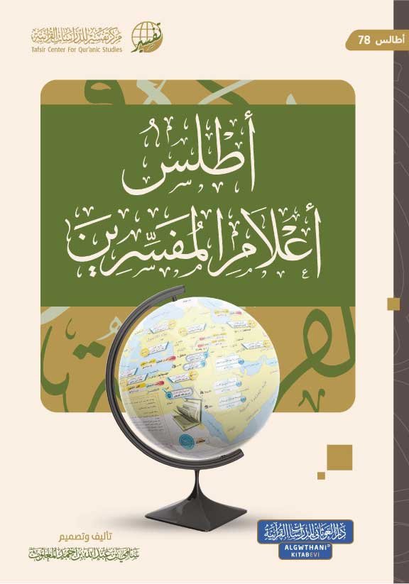 أطلس أعلام المفسرين