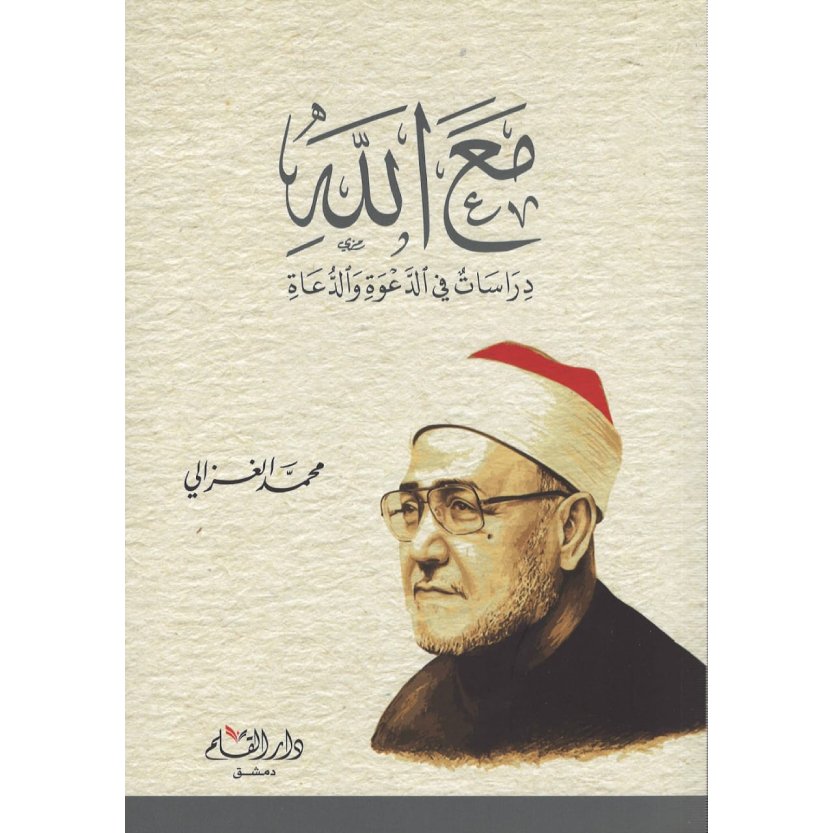 مع الله دراسات في الدعوة والدعاة