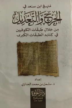 منهج ابن سعد فى الجرح والتعديل من خلال طبقات