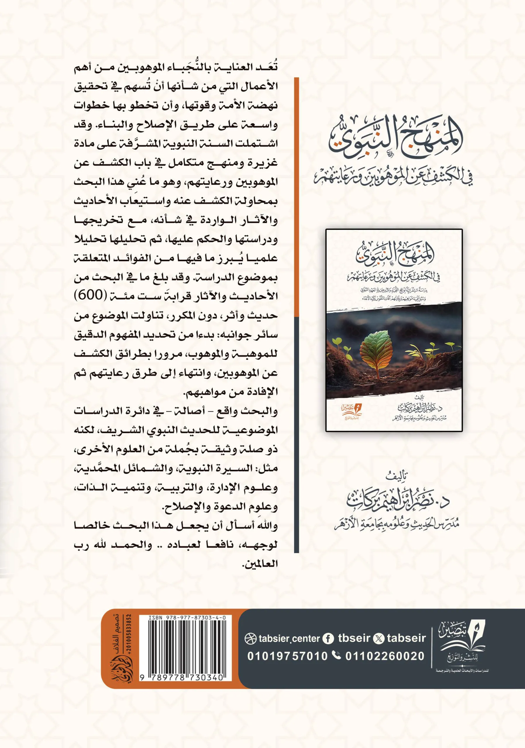 المنهج النبوي في الكشف عن الموهوبين ورعايتهم 1/2