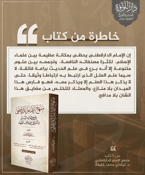 منهج الامام الدارقطنى فى كتابه السنن واثره فى اختل