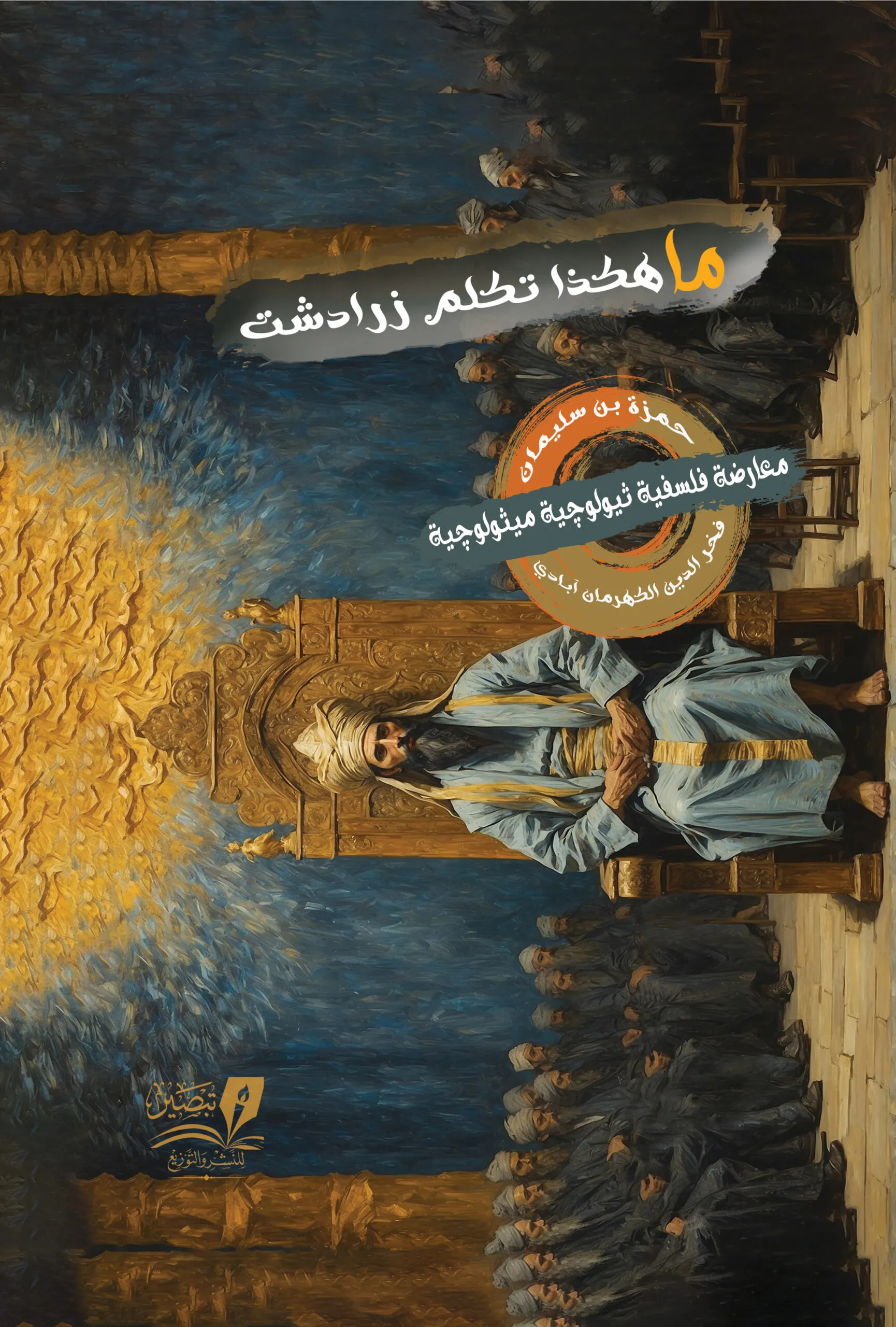 ما هكذا تكلم زرادشت - مجلد