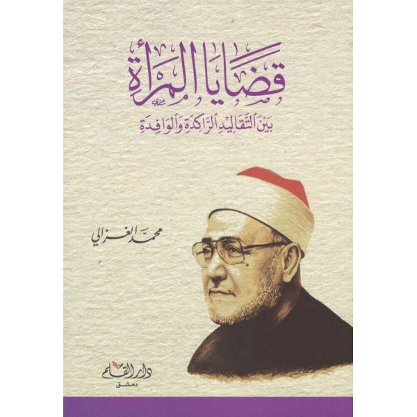 قضايا المرأة بين التقاليد الراحدة والوافدة