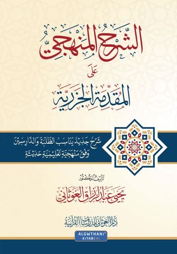 الشرح المنهجي  على المقدمة الجزرية