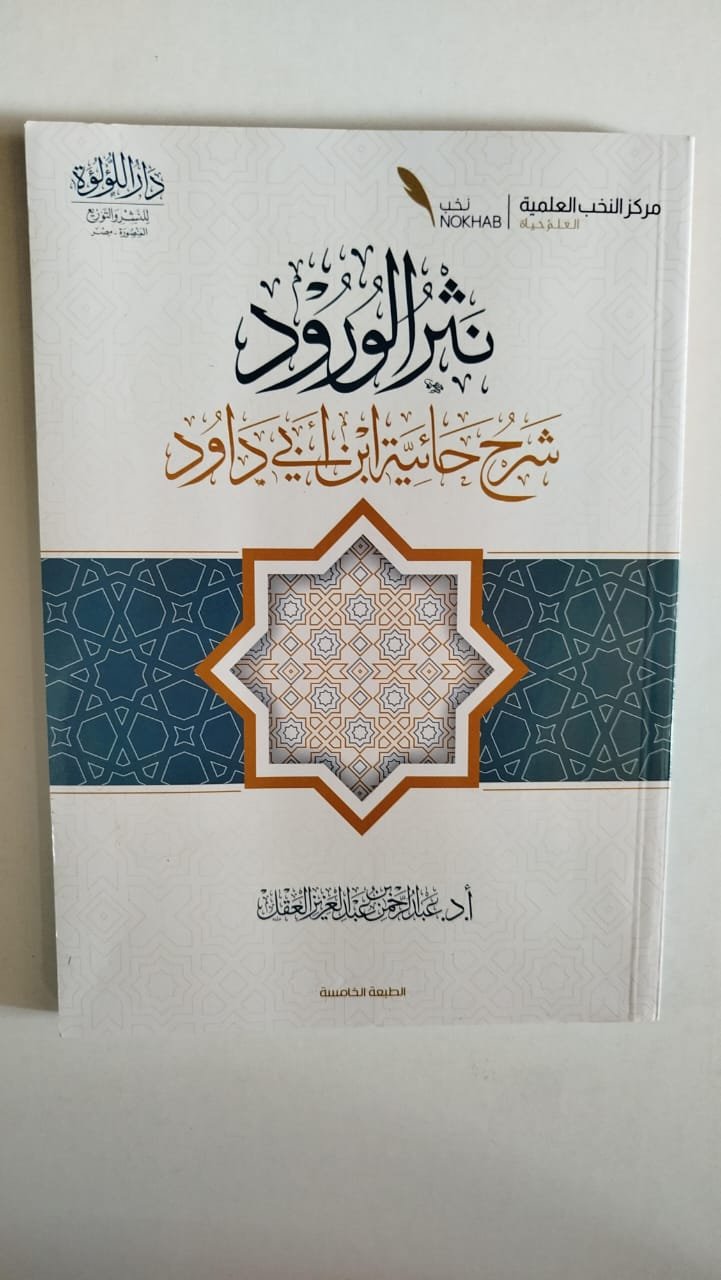 نثر الورود شرح حائية ابن ابى داوود