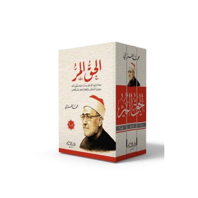 الحق المر 1-3