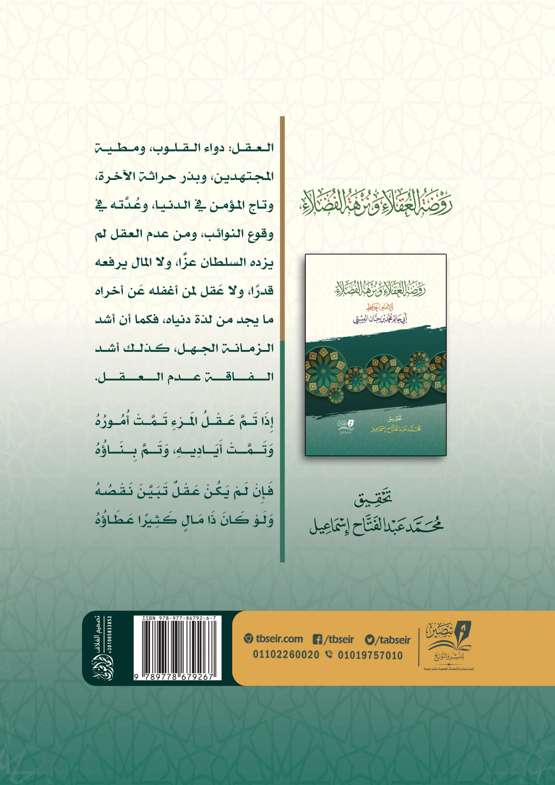 روضة العقلاء ونزهة الفضلاء غلاف