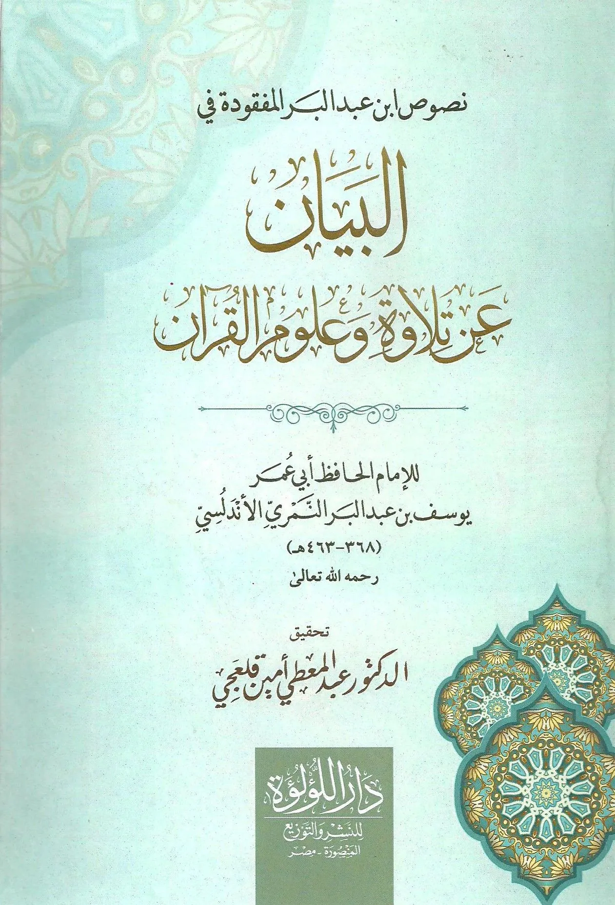 نصوص ابن عبد البر فى علوم القران