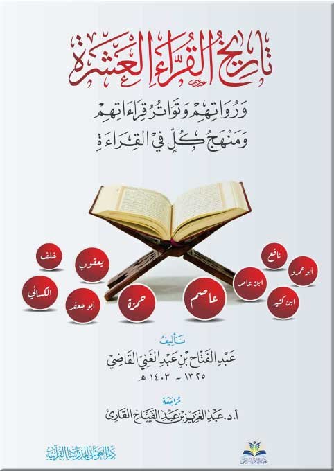 تاريخ القراء العشرة