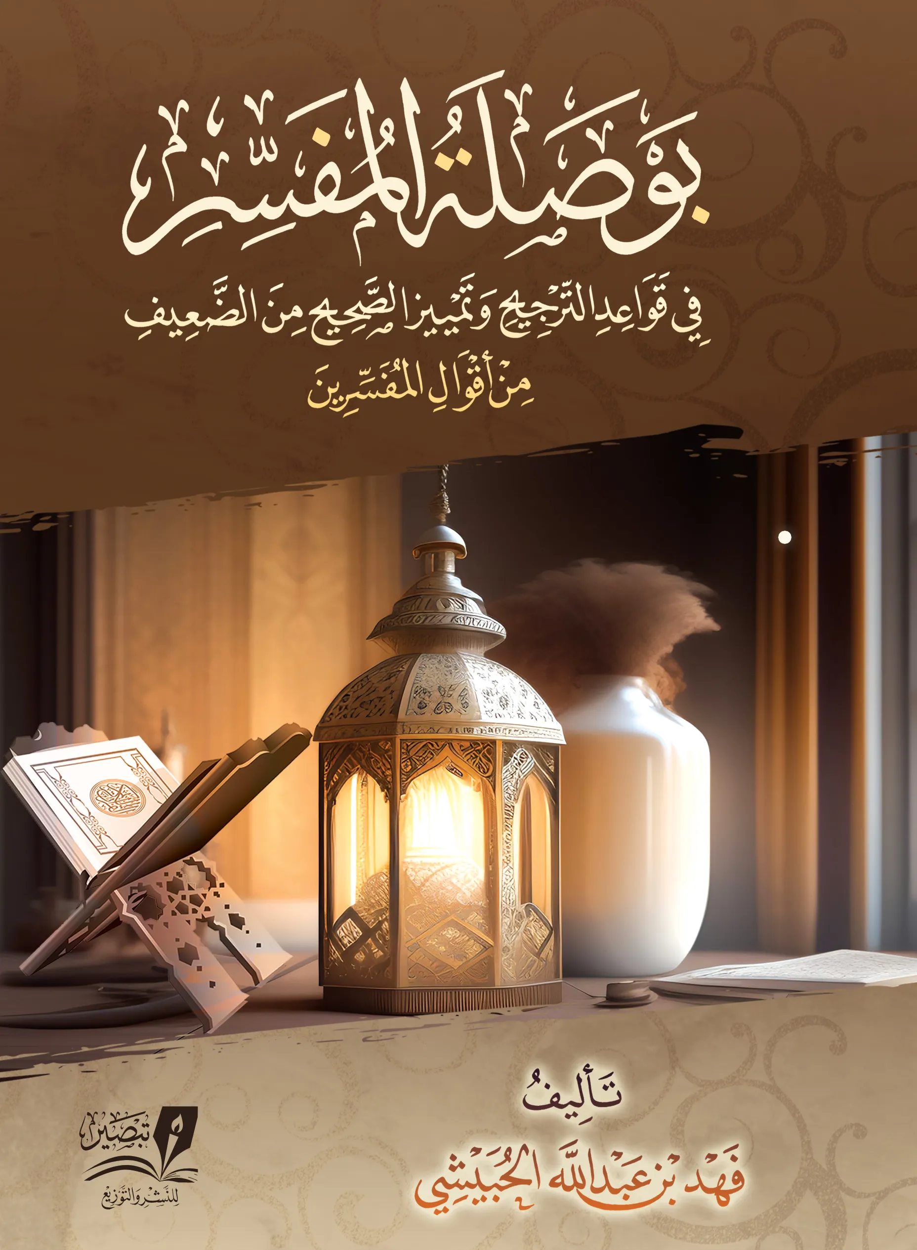 بوصلة المفسر