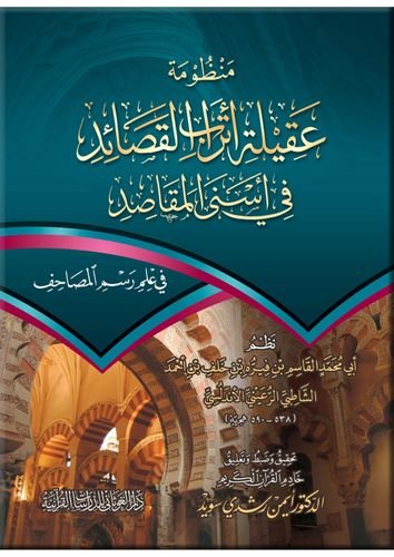 منظومة عقيلة أتراب القصائد في أسنى المقاصد للإمام الشاطبي