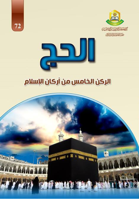 الحج معجزة المكان والزمان