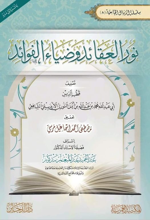 نور العقائد وضياء الفوائد2/1