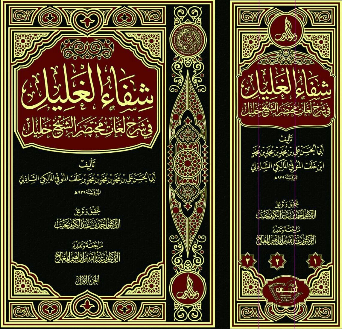 شفاء الغليل في شرح لغات مختصر خليل