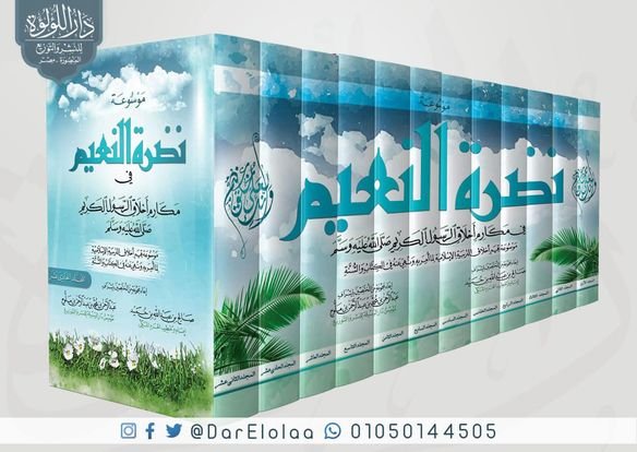 نضرة النعيم 12/1