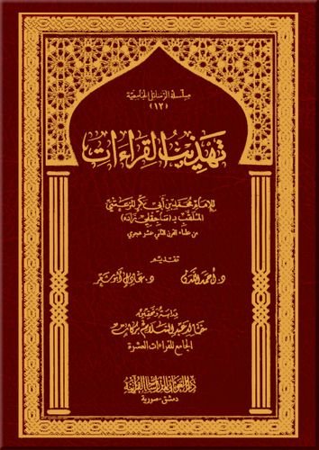 تهذيب القراءات