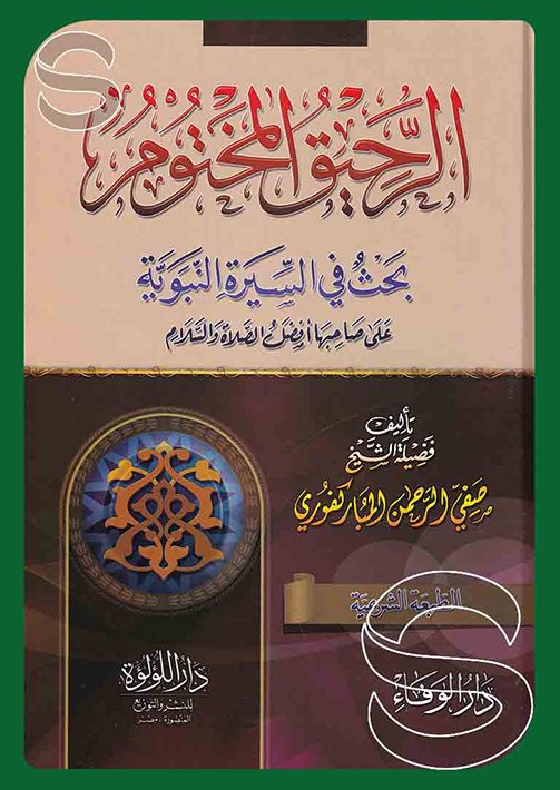 الرحيق المختوم فني / اللؤلؤة