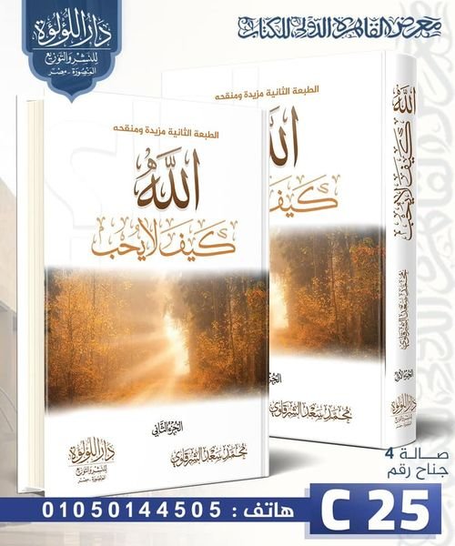 الله كيف لا يحب 2/1