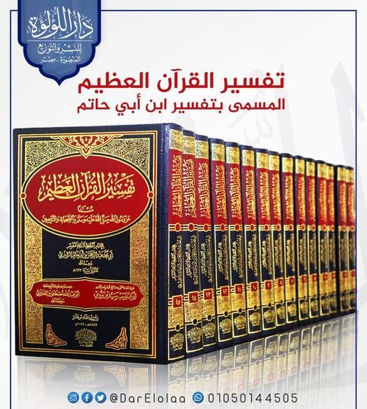 تفسير ابن ابى حاتم / اللؤلؤة 15/1