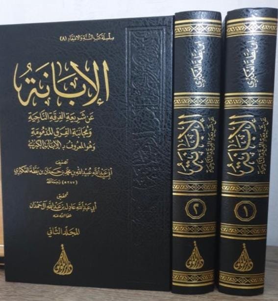 الابانة الكبرى لابن بطة 2/1 / بيروت