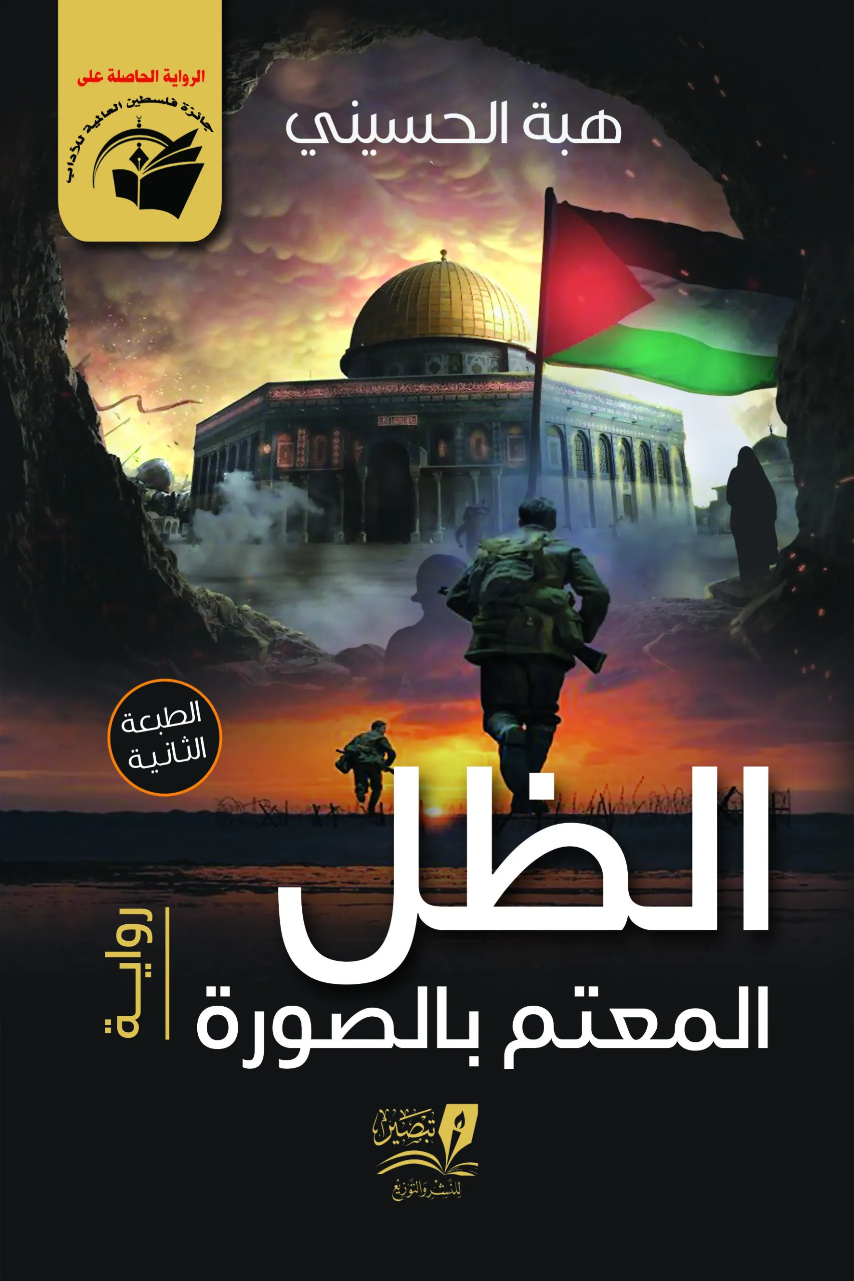 الظل المعتم بالصورة - رواية