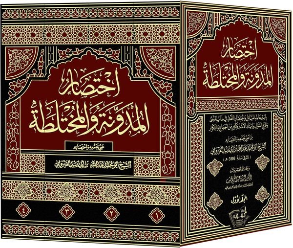 اختصار المدونة والمختلطة