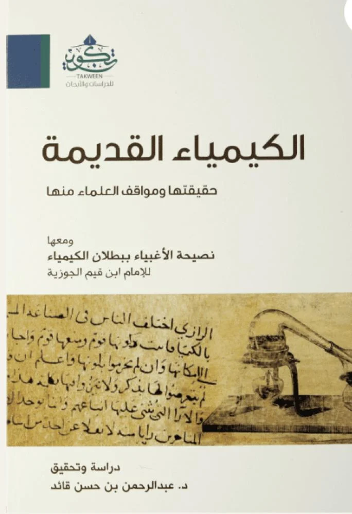 الكيمياء القديمة حقيقتها ومواقف العلماء