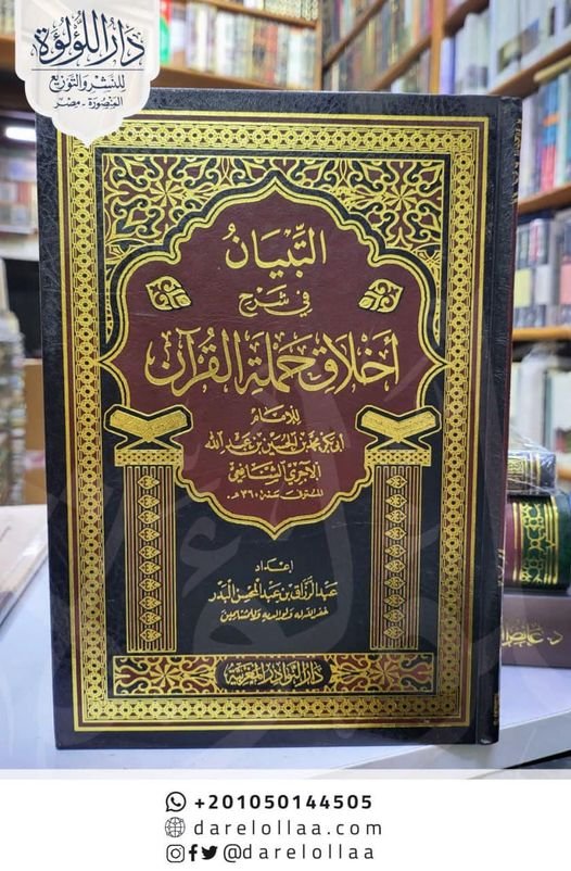 التبيان فى اداب حملة القران / غلاف