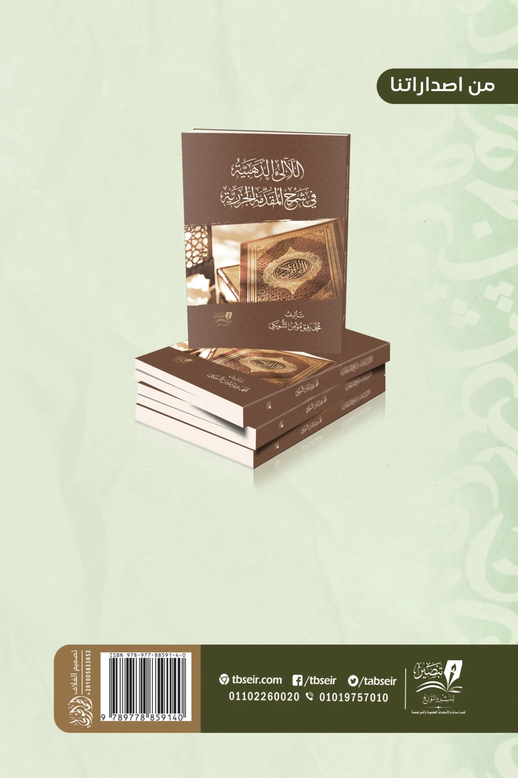 هداية المريد في التعليق على تحفة الأطفال والجزرية