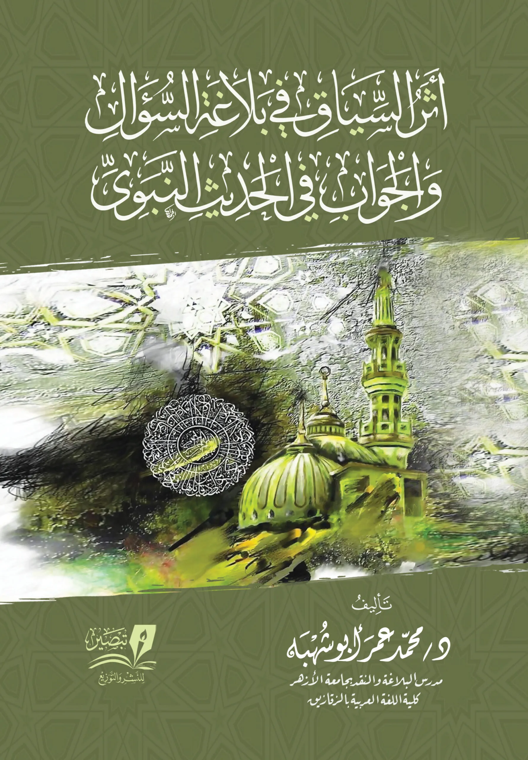 أثر السياق في بلاغة السؤال والجواب في السنة غلاف