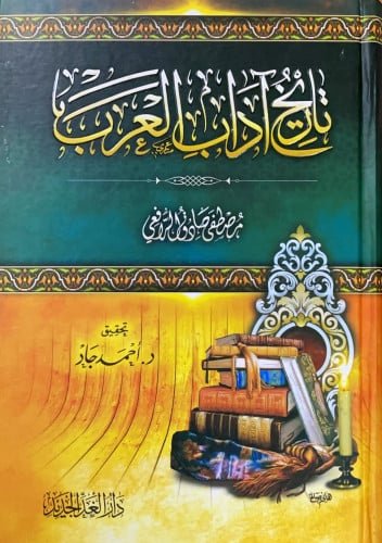 تاريخ آداب العرب ]مجلد[