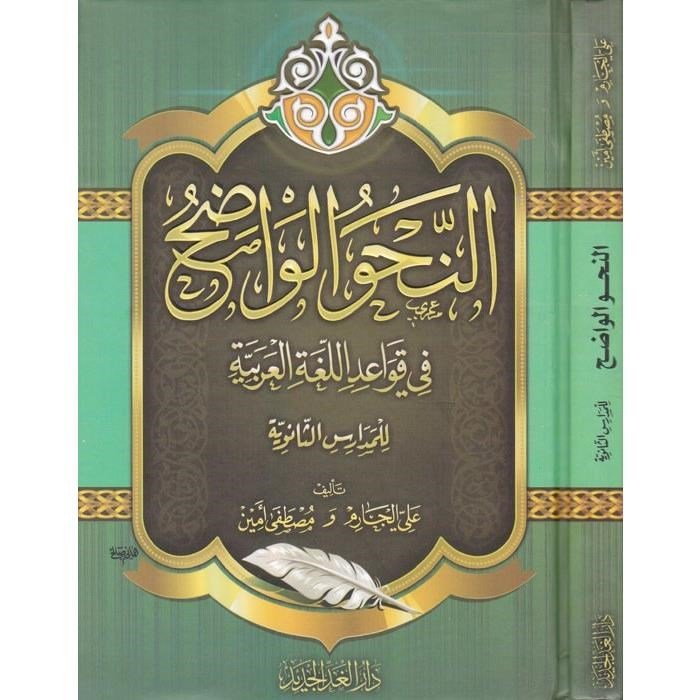 النحو الواضح ]ثانوي[