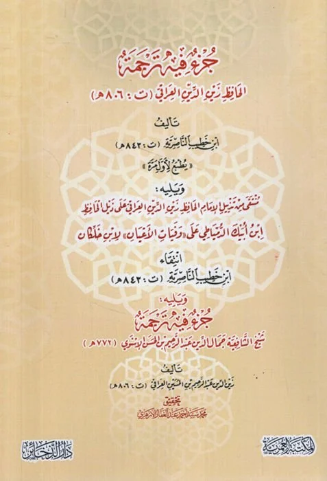 جزء فيه حديث ترجمة الحافظ العراقي