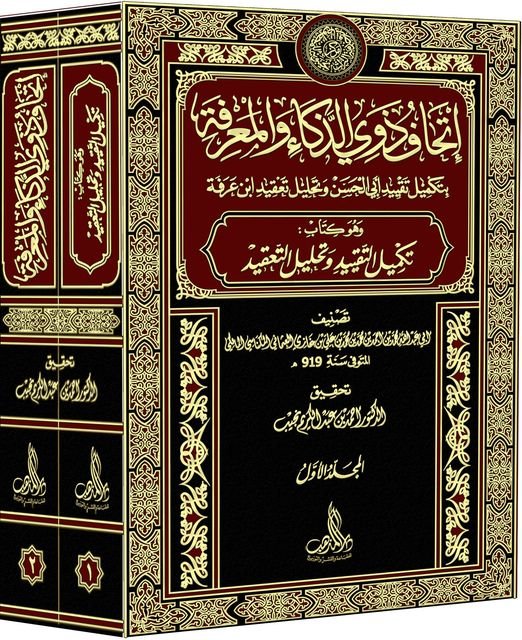 تكميل التقييد = إتحاف ذوي الذكاء والمعرفة