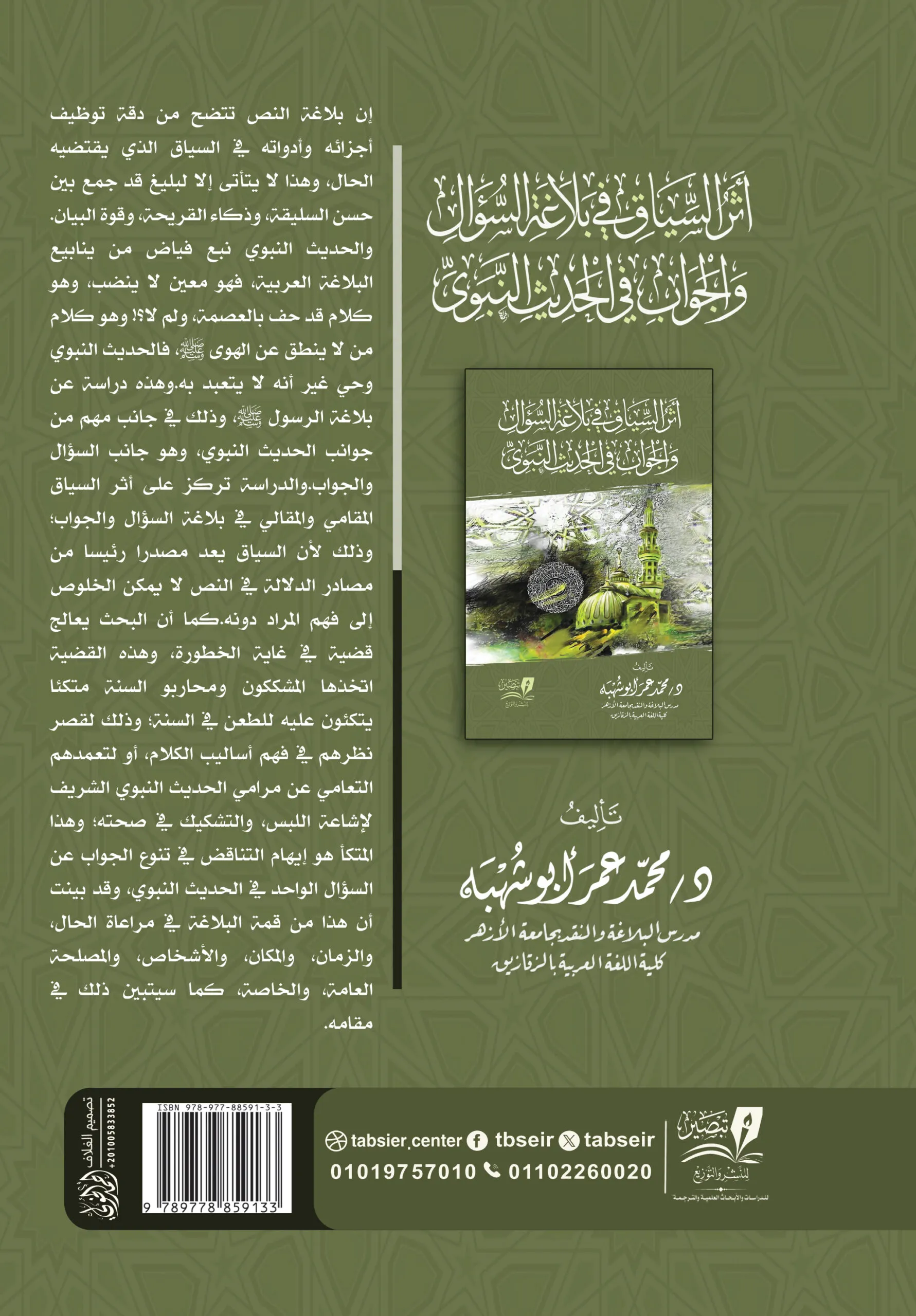 أثر السياق في بلاغة السؤال والجواب في السنة