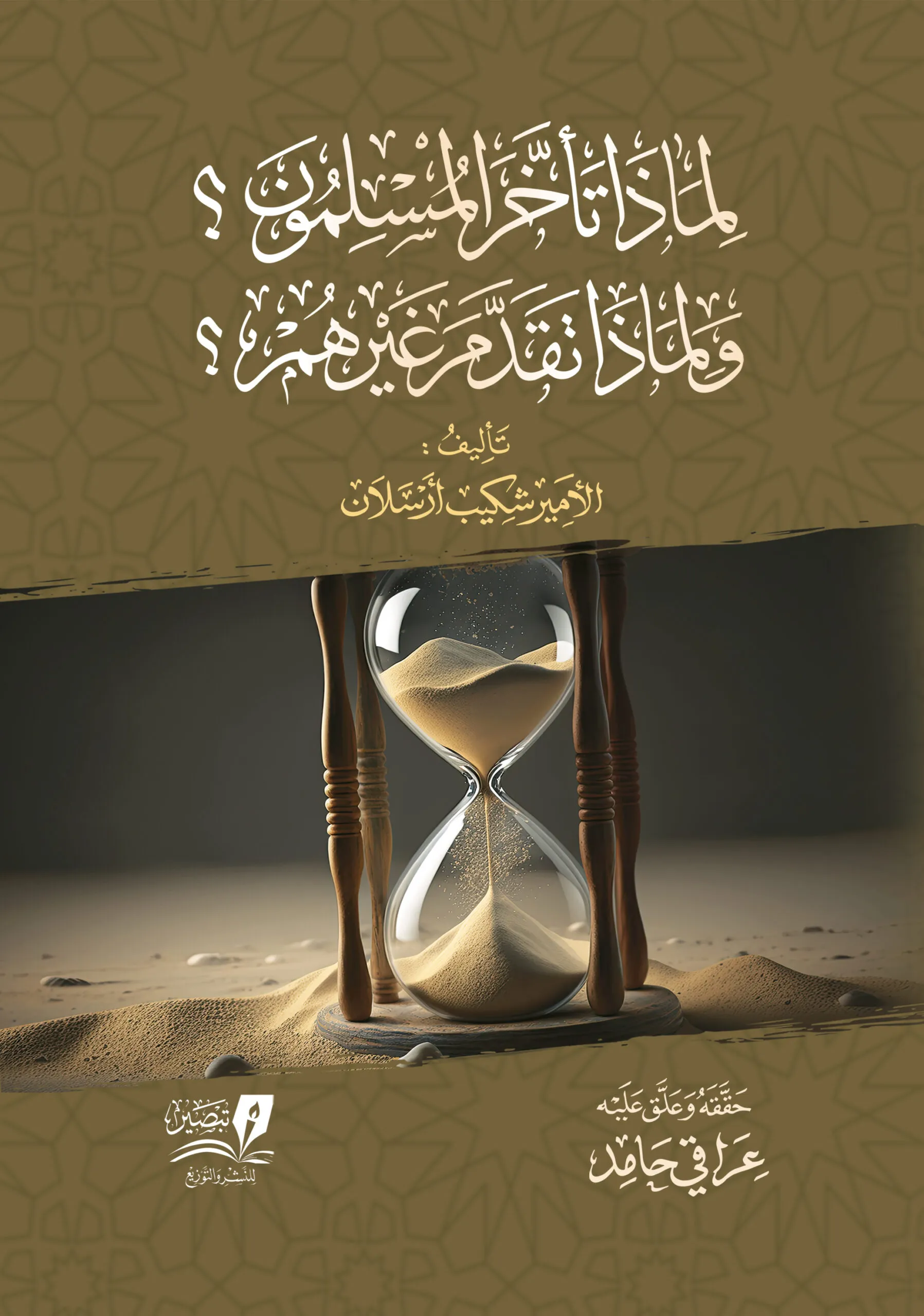 لماذا تأخر المسلمون ولماذا تقدم غيرهم ؟