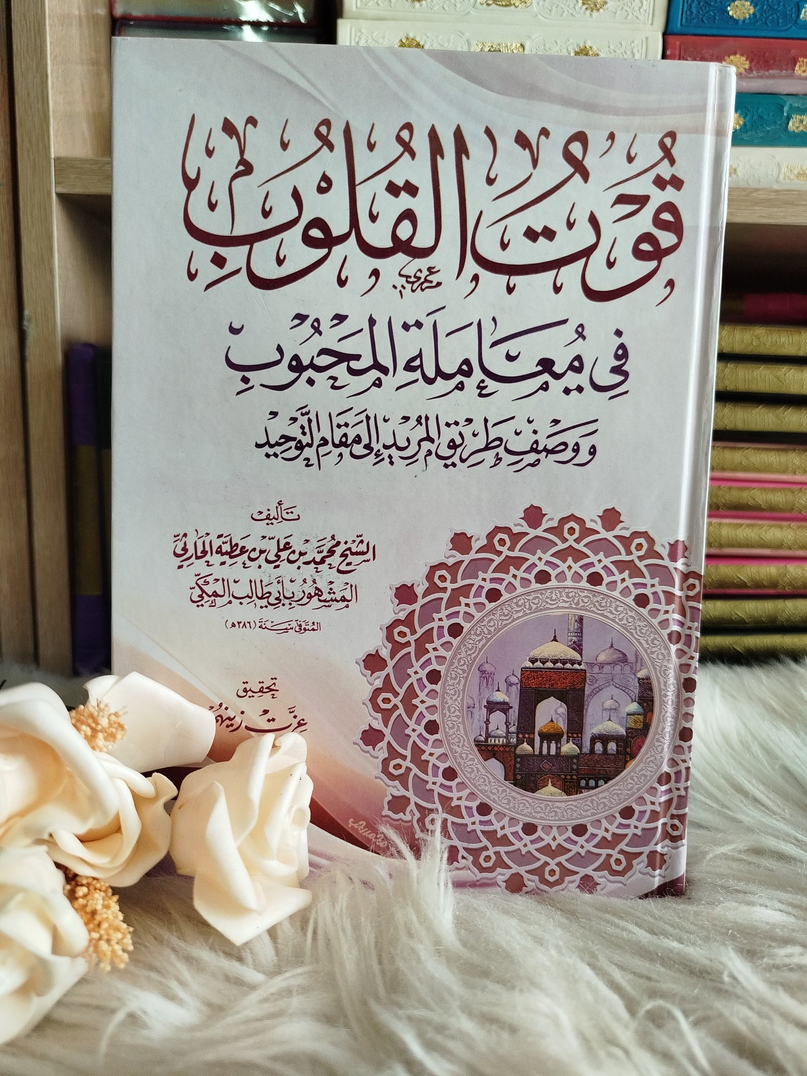 قوت القلوب 2/1