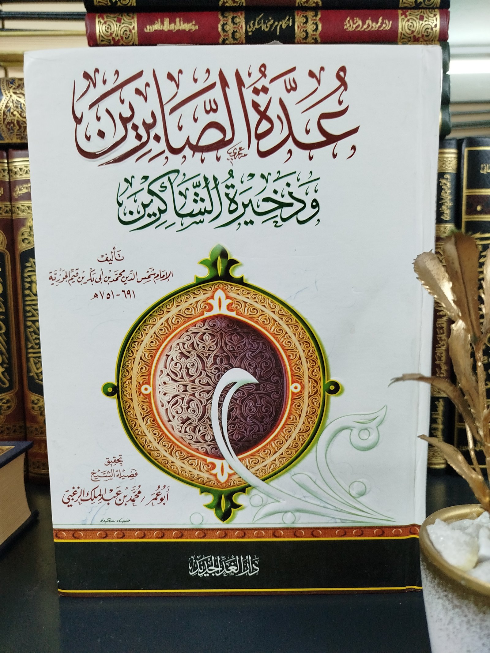 عدة الصابرين