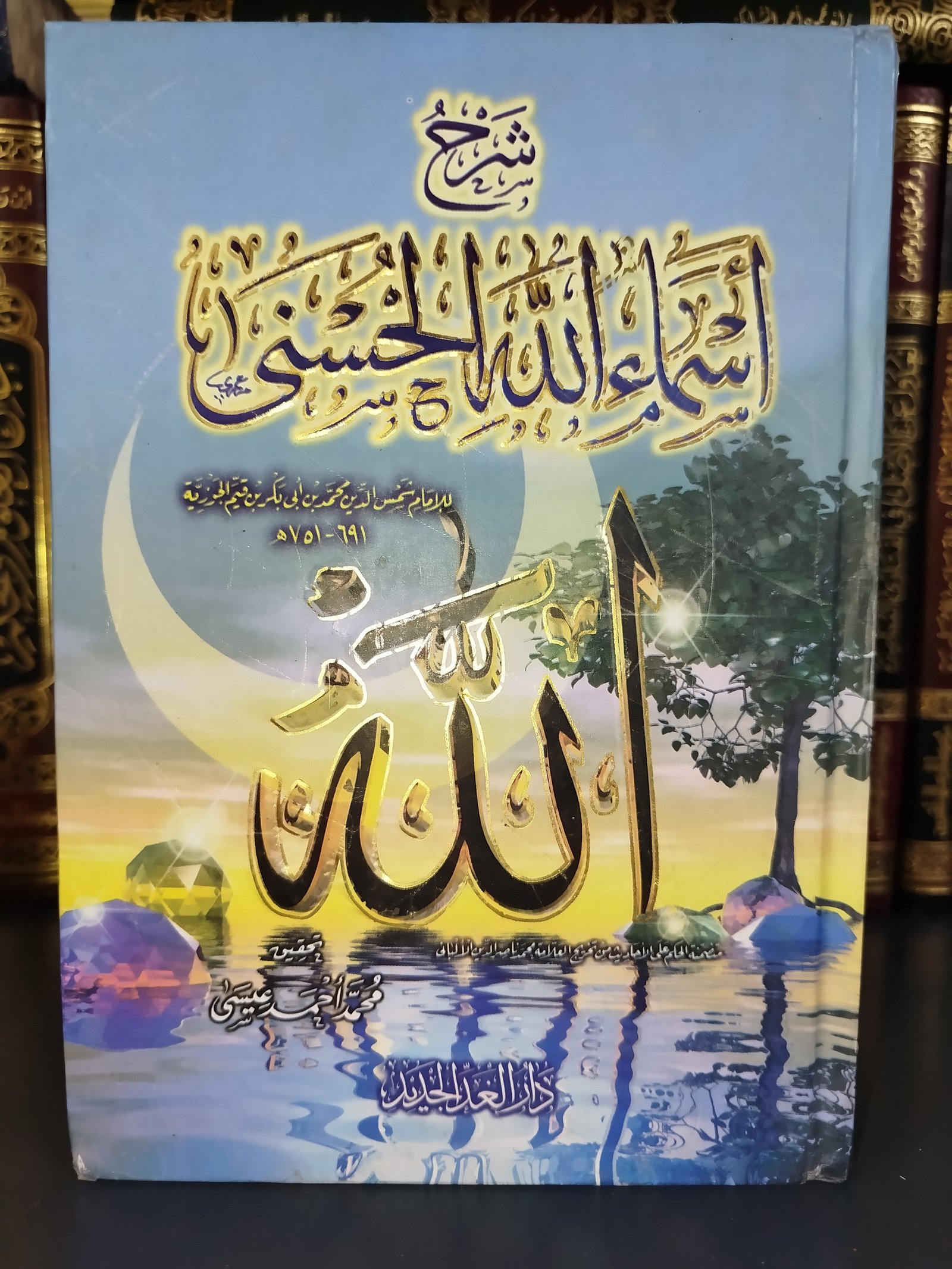 شرح أسماء الله الحسنى (متوسط)